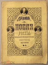 Древняя и Новая Россия.