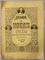 Древняя и Новая Россия.