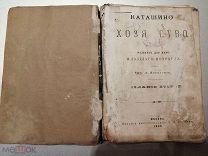 Аукцион! Раритет! Редкость! Книга Коваленская А. Наташино хозяйство. Москва, изд.Ступина, 1899г.