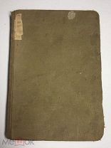 Бердяев Николай. Субъективизм и Индивидуализм в общественной философии. 1901.Первое издание.