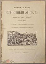 Брюсов Валерий. Огненный ангел. Повесть в XVI главах. 1909