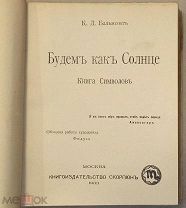 Константин Бальмонт. Будем как солнце. 1903. Первое издание!