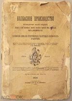 Колбасное производство. 1901