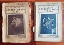 Перельман «Занимательная физика» Книга первая, книга вторая 1916 год