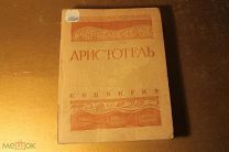 КНИГА. АРИСТОТЕЛЬ. МЕТАФИЗИКА. 1934 ГОД.