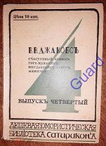 Джакобс В.В. «Дешевая юмористическая библиотека Сатирикона», Вып.4, 1911г. СПб, Изд М.Г. Корнфельда