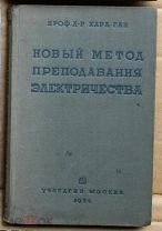 ЧНБ Карл Ган Новый метод преподавания электричества 1935 Ь11150