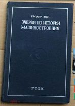ЧНБ Теодор Бек Очерки по истории машиностроения 1933 ГТТИ том I Ь11151