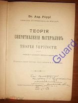 Феппль А. «Теория сопротивления материалов и теория упругости», 1901, 420с.