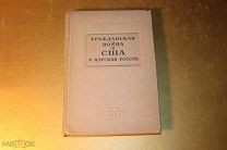 КНИГА. ГРАЖДАНСКАЯ ВОЙНА В США И ЦАРСКАЯ РОССИЯ. М.М.МАЛКИН. 1939 ГОД.