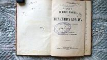 Первая помощь в несчастных случаях. 1899 г. (Переломы Ожоги Замерзание Утопление Отравление Обморок)