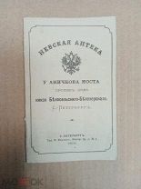 А347 Невская Аптека у Аничкова моста Прейскурант 1873 Реклама Шоколад Пастила