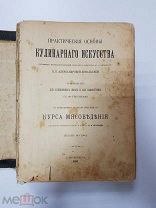 Антикварная книга Практические Основы Кулинарного Искусства. П.П. Александрова-Игнатьева. 1911 г.