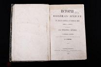 История Новейшего времени 1815-1856 д-р Ф.Лоренц тип. «Общественная Польза» Санкт-Петербург 1869
