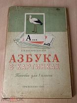 Детская «Азбука в картинках», 1965 г.