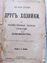 Воскресенская С. «Друг хозяйки» часть 2.Изд.Каспари А.А. С.-Петербург. 263 стр.+ справ.материал.