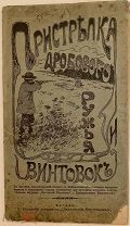 Гражданский Инженер. Пристрелка дробового ружья и винтовок. 1905. Редка.
