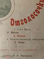Детская антикварная книга «Отголосочки», 1899 г.