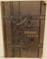 [Первый иллюстрированный охотничий альманах. Редкость.] РУССКИЙ АЛЬМАНАХ ОХОТЫ. 1896.