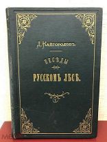Беседы о Русскомь Лесь 1880 год. С-Петербургь