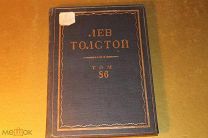 КНИГА ПОЛНОЕ СОБРАНИЕ СОЧИНЕНИЙ ЛЕВ ТОЛСТОЙ. ТОМ - 86. 1937 г. *