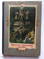 РУССКИЕ НАРОДНЫЕ СКАЗКИ в обработке Толстого 1948 рис Кузнецова ДЕТГИЗ