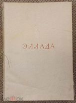 Вегнер. Эллада. 1901