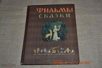 Фильмы-сказки. Сценарии рисованных фильмов. М. Искусство 1955