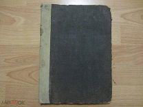 Холодковский Н.Силантьев А. Птицы Европы.Практическая орнитология с атласом Европейских птиц. 1901г