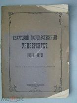 Иркутский Государственный университет 1918 - 1921. Сборник к 3-х летию существования университета.