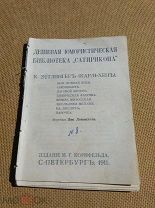 Эттлингер К.(Карльхен) «Дешевая юмористическая библиотека Сатирикона» Вып.8, 1911г.