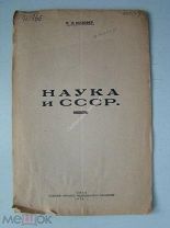 Иозефер А.Л. Наука и СССР. (автограф). Издание Омского медицинского общества. 1928 г.