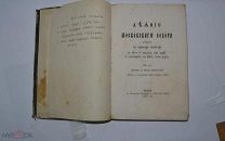 Книга «Деяние московского собора бывшего в царских палатах» 1873 (Лот №Н213) 2871-2