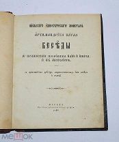 Книга «Беседы о пришествии пророков Илии и Еноха» Архимандрит Павел 1890 (Лот№Н200) 2871-15