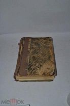 Книга «Руководство к изучению акушерства» E.Bumm 1912 (Лот№Н194) кв