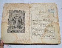 Книга «Деяния и послания святых апостолов с апокалипсисом» изд.1 1862 (Лот№Н192) 2870