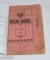 Книга «Козьма Минин» Н.П.Муратов 1916 Петрогород (Лот№Н191) 2864