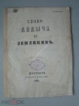Слово Дидыча до землякив. Издание Житомир - 1862 г. (на украинском)