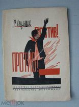 Акульшин Р. Против! Против! рассказы. Рисунки А.Короткина. Изд. 1931 г.