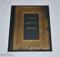 Книга «Известие истинное» Медведев 1914г (Лот№Н178) 2855-1