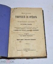 Книга «Выписки из творений святых отцов» 1907г (Лот№Н166) 2855-9