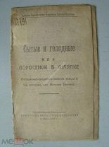 Сытые и голодные или поросенок в шляпке. Агитационно - продовольственная пьесса. Омск - 1921 г.