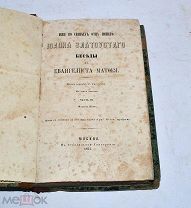 Книга «Беседы Иоанна Златоуста на евангелиста Матфея» 3ч 1864г (Лот№Н164) 2855-15
