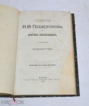 Книга «Ответы Пешехонова на вопросы беспоповцев» 1888г (Лот№Н163) 2855-16