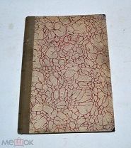 Книга «Единство книги пророка Исайи иеромонаха Фаддея» 1901г (Лот№Н157) кв