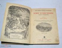 Книга «Великие путешественники 18 столетия» Жюль Верн 19в (Лот№Н153) кв