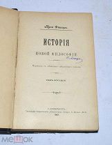 Книга «История новой философии» т8 1902 Куно Фишер (Лот№Н150) кв