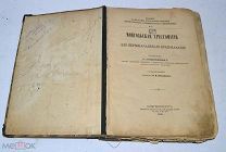 Книга «Монгольская Хрестоматия» 1900 А.Позднеев (Лот№Н148) кв