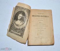 Книга «Сочинения Императрицы Екатерины II» т1 1893 (Лот №Н130) кв