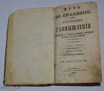 Книга «Путь к спасению или благочестивые размышления» 1833 (Лот №Н051) 2728